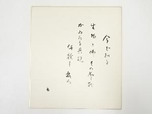 高野山建部快運筆　「今ぞ知る・・・」和歌　肉筆色紙